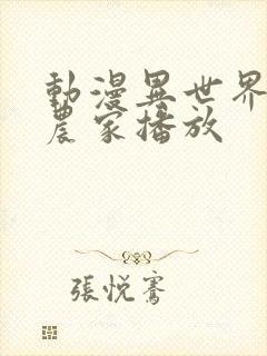 动漫异世界悠闲农家播放