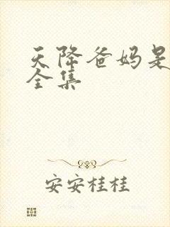 天降爸妈是大佬全集