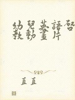 幼儿英语启蒙早教动画片