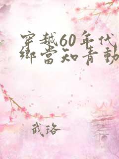 穿越60年代下乡当知青动画