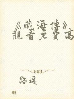 《藏海传》在线观看免费高清