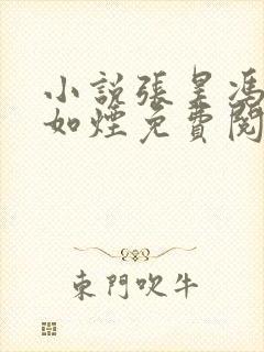 小说张昊冯翠柳如烟免费阅读