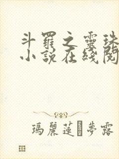 斗罗之灵珠神剑小说在线阅读全文