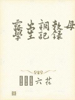 露出调教母狗大学生记录