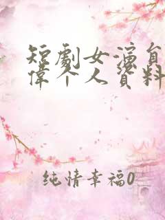 短剧女演员马晓伟个人资料