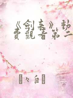 《剑来》动漫免费观看第二季全集