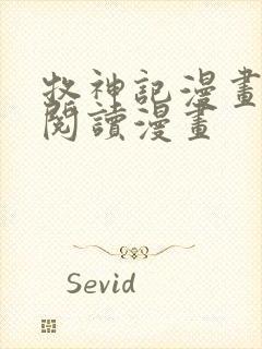 牧神记漫画免费阅读漫画