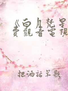 《白月梵星》免费观看电视剧完整板