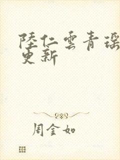 陆仁云青瑶超前更新