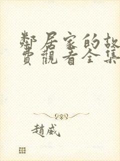 邻居家的故事免费观看全集完整版高清