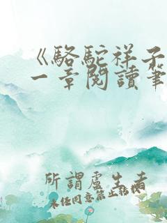 《骆驼祥子》第一章阅读笔记