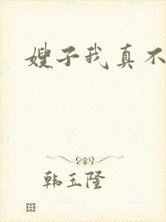 嫂子我真不傻子