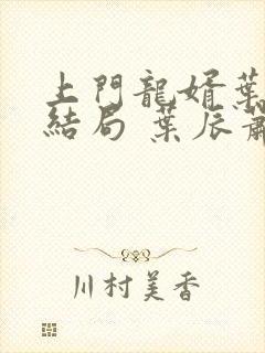 上门龙婿叶辰大结局 叶辰萧初然