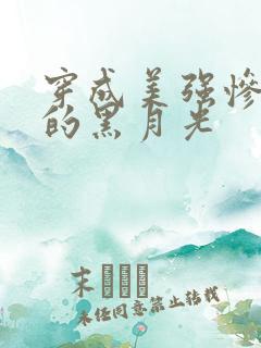 穿成美强惨反派的黑月光