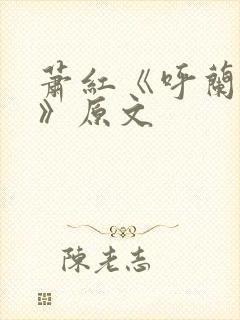 萧红《呼兰河传》原文