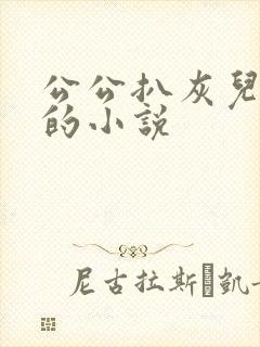 公公扒灰儿媳妇的小说