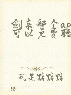 剑来哪个app可以免费听