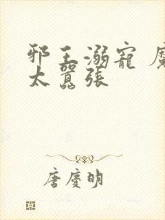 邪王溺宠 魔妃太嚣张