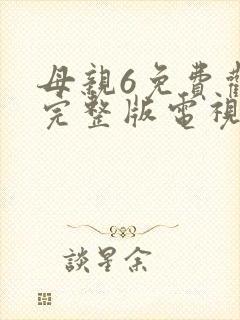 母亲6免费观看完整版电视剧高清