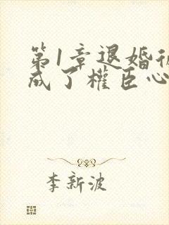 第1章退婚后我成了权臣心尖宠