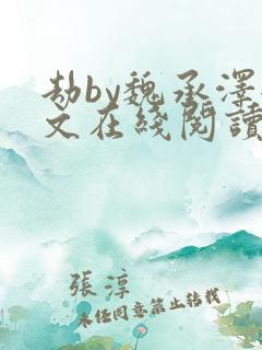 劫by魏承泽全文在线阅读