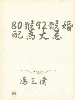 80猴92猴婚配为大忌