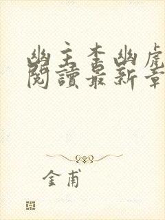 幽主李幽虎全文阅读最新章节