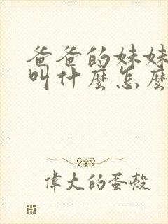 爸爸的妹妹老公叫什么怎么称呼