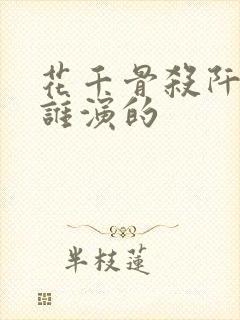 花千骨杀阡陌是谁演的