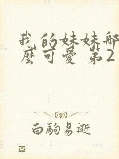 我的妹妹哪有这么可爱 第2季动漫