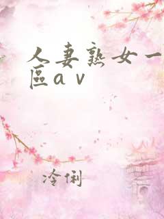 人妻熟女一区二区aⅴ