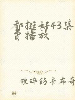 都挺好43集免费播放