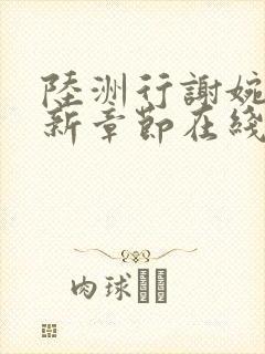 陆洲行谢婉雪最新章节在线阅读