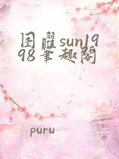 困曜sun1998笔趣阁