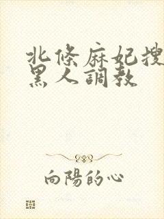 北条麻妃搜查官黑人调教