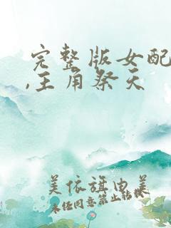 完整版女配修仙,主角祭天