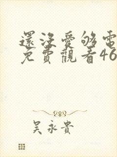 还没爱够电视剧免费观看46集