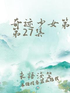 奇迹少女第5季第27集