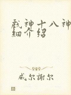 戏神十八神道详细介绍