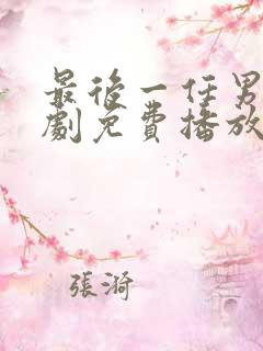 最后一任男友短剧免费播放