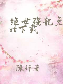 绝世强龙免费txt下载