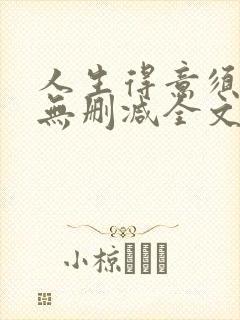 人生得意须尽欢无删减全文阅读