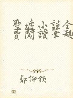 圣墟小说全文免费阅读笔趣阁