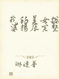 我的美女总裁老婆杨辰完整