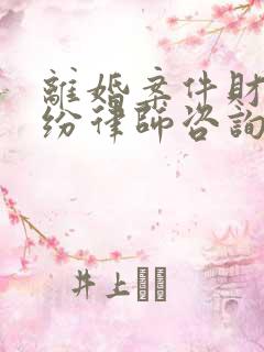 离婚案件财产纠纷律师咨询热线