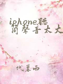 iphone听筒声音太大怎么办