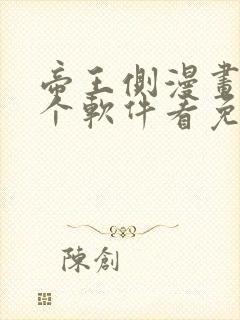 帝王侧漫画在哪个软件看免费