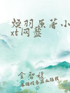 焕羽原著小说txt网盘