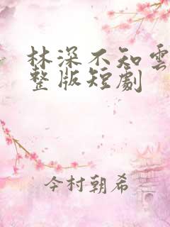 林深不知云海完整版短剧