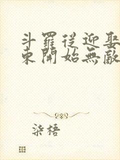 斗罗从迎娶比比东开始无敌小说免费阅读